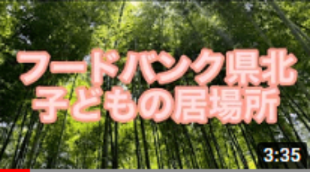 <5/6>【フードバンク県北】子どもの居場所