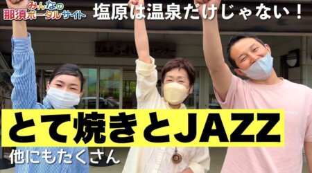 <5/14>【塩原JAZZフェスティバル】ゴスペル練習へいいトコ撮り👍@いいトコ撮り。