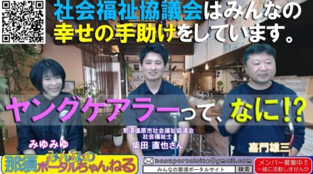 <5/13>【みんなの那須ポータルちゃんねる】第84回　ゲスト：那須塩原市社会福祉協議会「柴田直也」さん　MC嘉門雄三