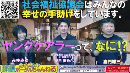 <5/13>【みんなの那須ポータルちゃんねる】第84回　ゲスト：那須塩原市社会福祉協議会「柴田直也」さん　MC嘉門雄三