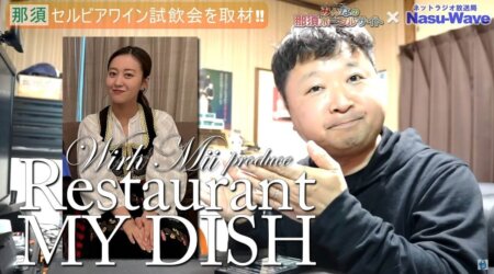 <5/17>萩原舞(With Mii)プロデュースのセルビアワイン試飲会 「Restaurante MY DISH」に潜入取材！！ネットラジオ放送局Nasu-Wave