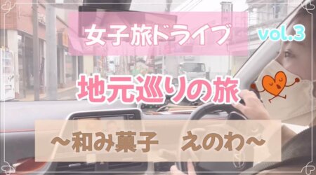 <5/3>【和み菓子えのわ】女子旅地元巡りの旅【食リポ】@いいトコ撮り。