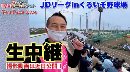 <5/21>【Live】日本ソフトボールリーグ【JDリーグ】in黒磯野球場から
