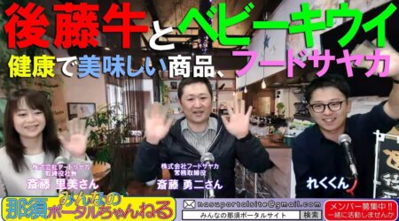 <5/20>【みんなの那須ポータルちゃんねる】第85回ゲストは㈱フードサヤカの「斎藤勇二＆里美」さん　MC「レク」