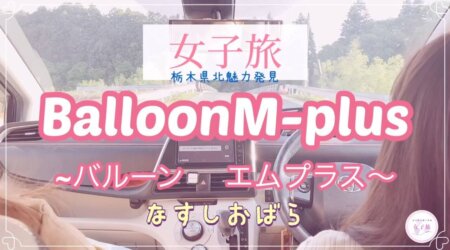 <5/29>【Balloon M puls】SNSで大人気!おうちで手作りバルーンアート体験♪【女子旅ドライブ地元巡りの旅】