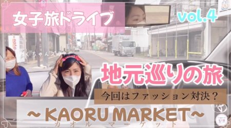 <5/6>【KAORU MARKET】ファッションコーデ対決【女子旅ドライブ地元巡りの旅】