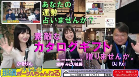 <4/29>【みんなの那須ポータルちゃんねる】第82回　DJkeiさんMCによるアドタウン担当番組　