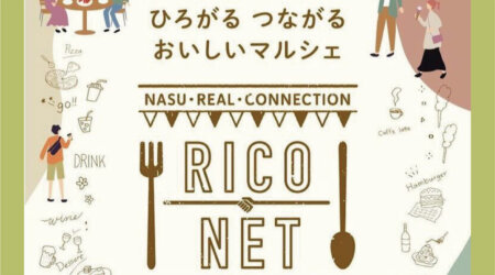 【7月24日】ひろがる つながる おいしいマルシェ　RICO NET