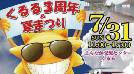 【7月31日】くるる3周年＆夏まつり