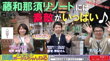 <6/17>【みんなの那須ポータルちゃんねる第89回】ゲスト：東和那須の「藤宮秀紀＆姉帯美穗子」MC「八木沢レク」