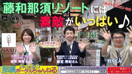 <6/17>【みんなの那須ポータルちゃんねる第89回】ゲスト：東和那須の「藤宮秀紀＆姉帯美穗子」MC「八木沢レク」