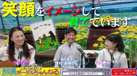 <6/3>【みんなの那須ポータルちゃんねる第87回】　ゲスト増村園芸「増村英樹」さん　MC「マツカナ」他