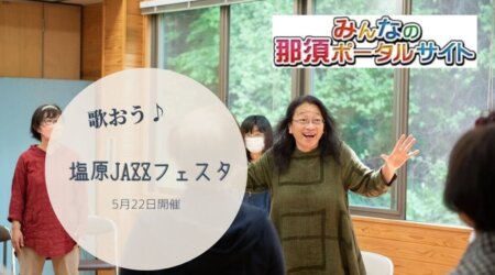 <6/7>【塩原JAZZフェスタ】本番に向けてゴスペルの練習　吉田特派員のデビュー作。今後の活躍に期待を