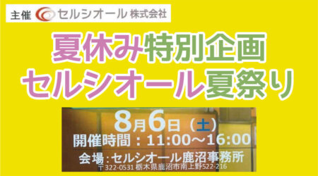 【8月6日】セルシオール　夏祭り