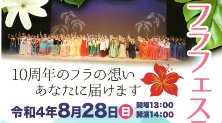 【8月28日】10thフラフェステバル