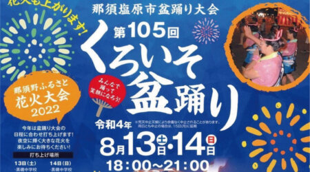 【8月13日・14日】第105回くろいそ盆踊り