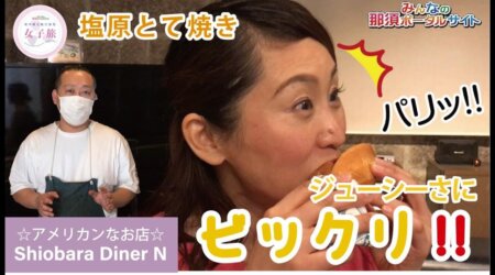 7/12【Shiobara Diner N】街の人のお困りの声でオープンしたアメリカンテイストなお店☆塩原編第2弾!!【女子旅ドライブ地元巡りの旅】