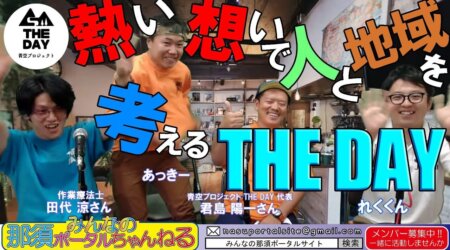 7/22【みんなの那須ポータルちゃんねる 第93回】　青空プロジェクトTHE DAYから、君島陽一さん・田代涼さんが登場！！　MCはレクが担当です。