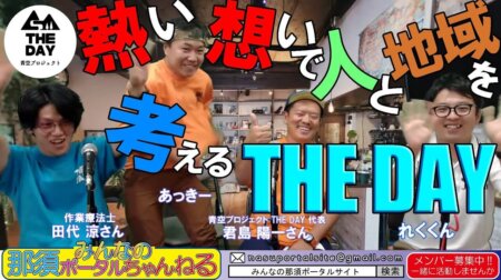 7/22【みんなの那須ポータルちゃんねる 第93回】　青空プロジェクトTHE DAYから、君島陽一さん・田代涼さんが登場！！　MCはレクが担当です。