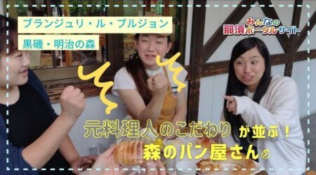 7/22【ブランジュリ・ル・ブルジョン】開業12周年☆元料理人のこだわりが並ぶ！道の駅のパン屋さん♬【女子旅ドライブ地元巡りの旅】