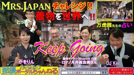 7/29【みんなの那須ポータルちゃんねる 第95】】　ロマノ月井眞由美さんと占い師の万虎雅さんが登場！！　MCはDJ Kei＆かをりんが担当です。