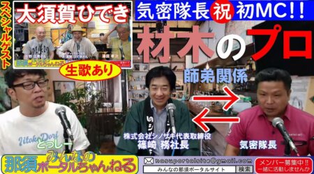 <7/1>【みんなの那須ポータルちゃんねる第91回】ゲスト；大須賀ひでき（歌手）、篠埼務（㈱シノザキ代表）MC；気密隊長