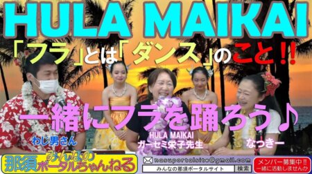 8/1【みんなの那須ポータルちゃんねる第94回】ゲスト；フラダンス講師「ガーセミ栄子」MC「なっきー＆わじお」