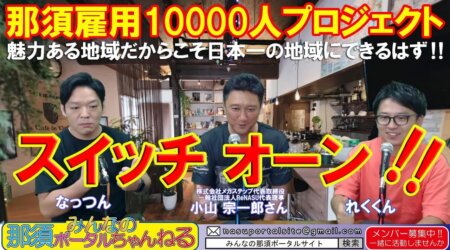 8/19【みんなの那須ポータルちゃんねる第98回】ゲスト10000人雇用プロジェクト「小山宗一郎」　MC「レク」他