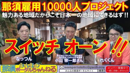 8/19【みんなの那須ポータルちゃんねる第98回】ゲスト10000人雇用プロジェクト「小山宗一郎」　MC「レク」他