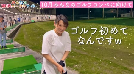 8/24[【ゴルフコンペのご案内】 10月にある那須ポのゴルフコンペ🏌️‍♀️に向けて👍いいトコ撮り番外編✨なおっちデビューに向けて練習開始