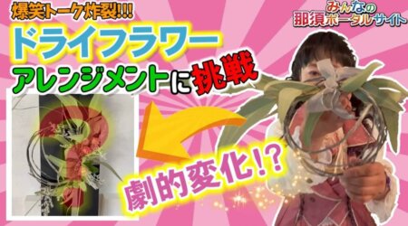 8/25【爆笑】ドタバタ迷コンビの「ドライフラワー作り」に悪戦苦闘のレポート、 必見です！