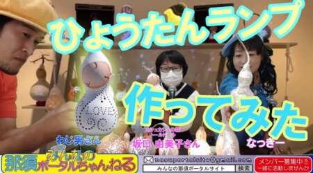 8/26【みんなの那須ポータルちゃんねる第99回】ゲストはトール・ドールの「坂口由美子」MC「なっきー＆わじお」