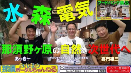 8/12【みんなの那須ポータルちゃんねる第97回】ゲスト「鈴木大介さん」　MC「嘉門雄三」他