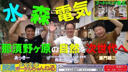 8/12【みんなの那須ポータルちゃんねる第97回】ゲスト「鈴木大介さん」　MC「嘉門雄三」他