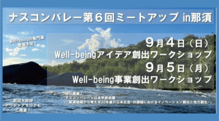 【9月４・５日】ナスコンバレー第6回ミートアップ那須（事業創出ワークアップ）