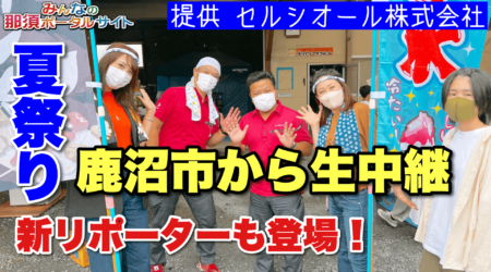 8/28鹿沼市の夏祭りから生中継‼️新リポーター登場‼️￼ ￼