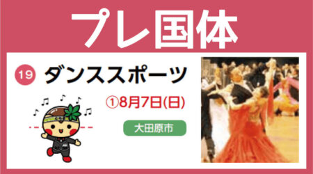 【8月７日】プレ国体「ダンススポーツ」in 栃木県立県北体育館　