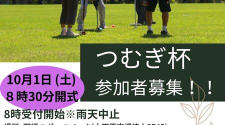 【10月1日】グランドゴルフ大会「つむぎ杯」の開催　参加者募集