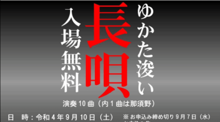 【9月10日】長唄　栃木県北開催　入場無料　in　割烹「石山」那須塩原駅前　13:00開場