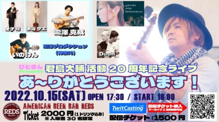 【10月15日】君島大輔 活動20周年記念ライブ