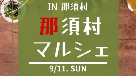 【9月11日】那須村マルシェ　めだまは午後1時３０分からのライブ