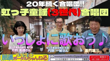 9/9【みんなの那須ポータルちゃんねる 第101回】　虹っ子童謡合唱団の丹野一敏さんご夫婦が登場！！　今夜のMCは嘉門雄三