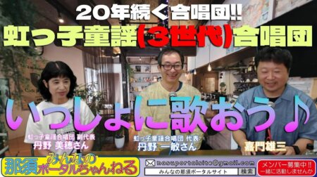 9/9【みんなの那須ポータルちゃんねる 第101回】　虹っ子童謡合唱団の丹野一敏さんご夫婦が登場！！　今夜のMCは嘉門雄三