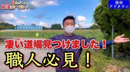 9/12【職人道場】職人必見‼️凄い道場が那須塩原市内に‼️職人道場へいいトコ撮り