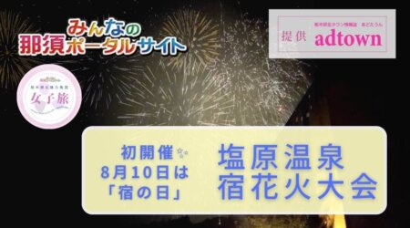 9/14【塩原温泉郷】伝統の花火が復活した日☆8月10日「宿花火大会」来年の夏が楽しみ!!　