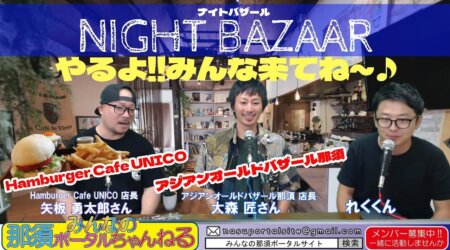 9/16【みんなの那須ポータルちゃんねる第102回】ゲスト「矢板勇太郎＆大森匠」氏　MC「レク」