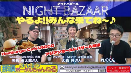 9/16【みんなの那須ポータルちゃんねる第102回】ゲスト「矢板勇太郎＆大森匠」氏　MC「レク」