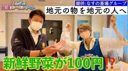 9/23【10個で100円⁉️】朝市ならぬ「昼市」開催！即完売という盛況さに取材間に合わず!!　in なすの斎場全店舗