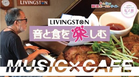 9/4【LIVINGSTON】音と食を楽しむMUSIC CAFE♪ ＜ミュージックカフェ・リビングストン＞by 女子旅レポート♬