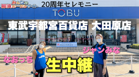 9/11【東武宇都宮百貨店 大田原店20周年セレモニー】生中継・生配